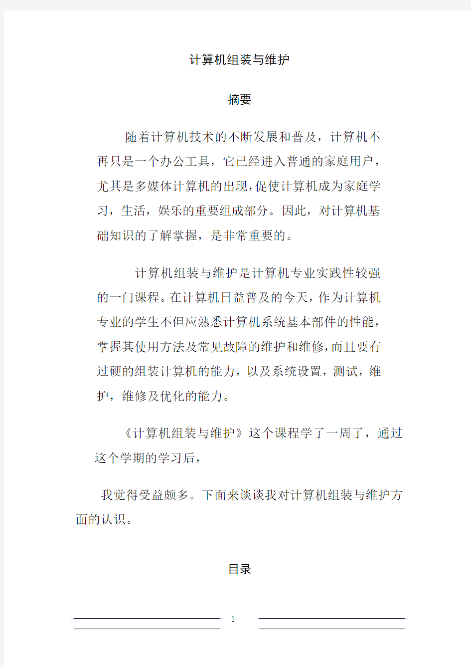 计算机组装与维护论文