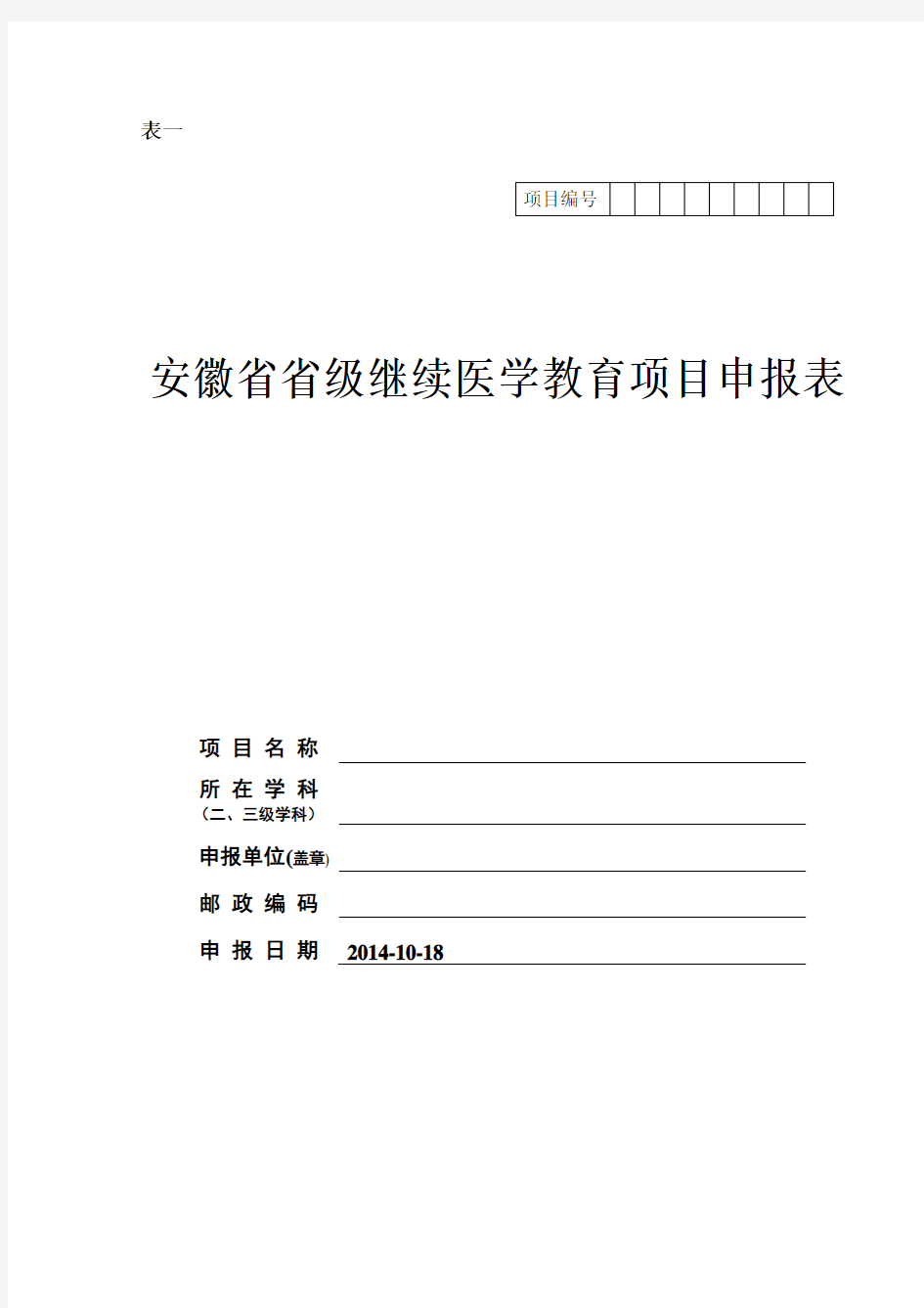 省级继续医学教育项目申报表