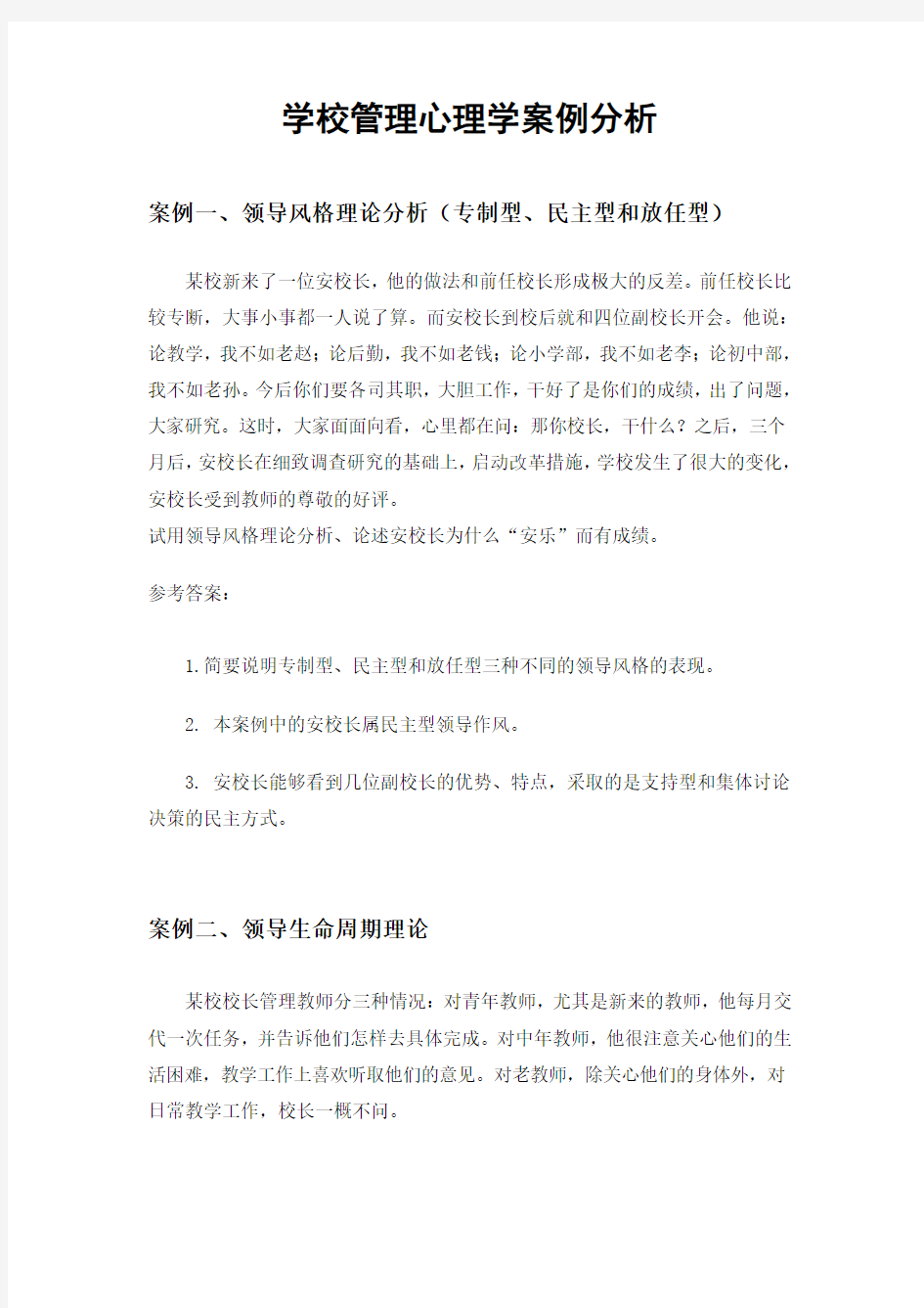 1学校管理心理学案例分析