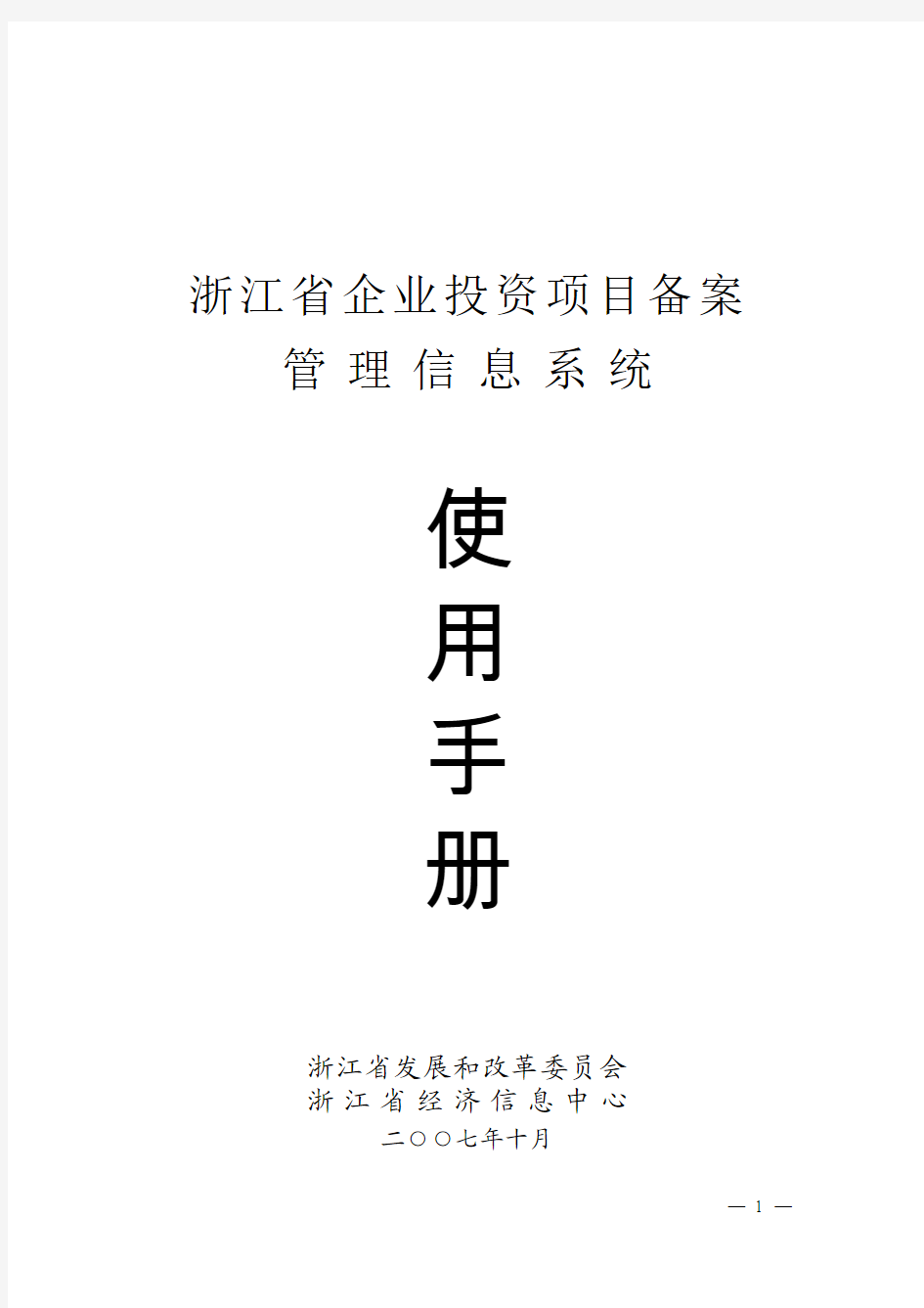 浙江省企业投资项目备案管理信息系统使用手册