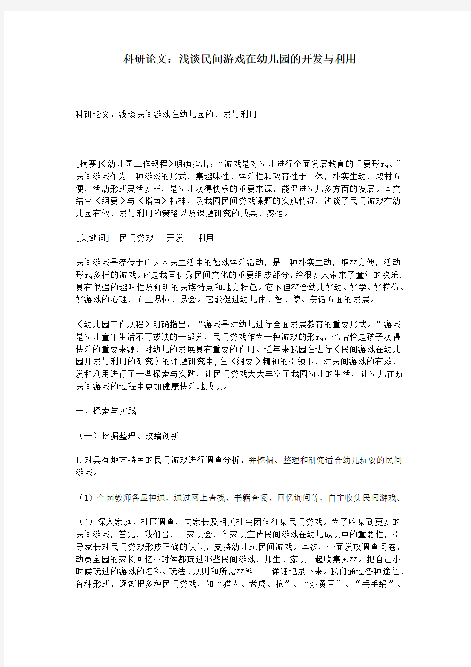 科研论文：浅谈民间游戏在幼儿园的开发与利用