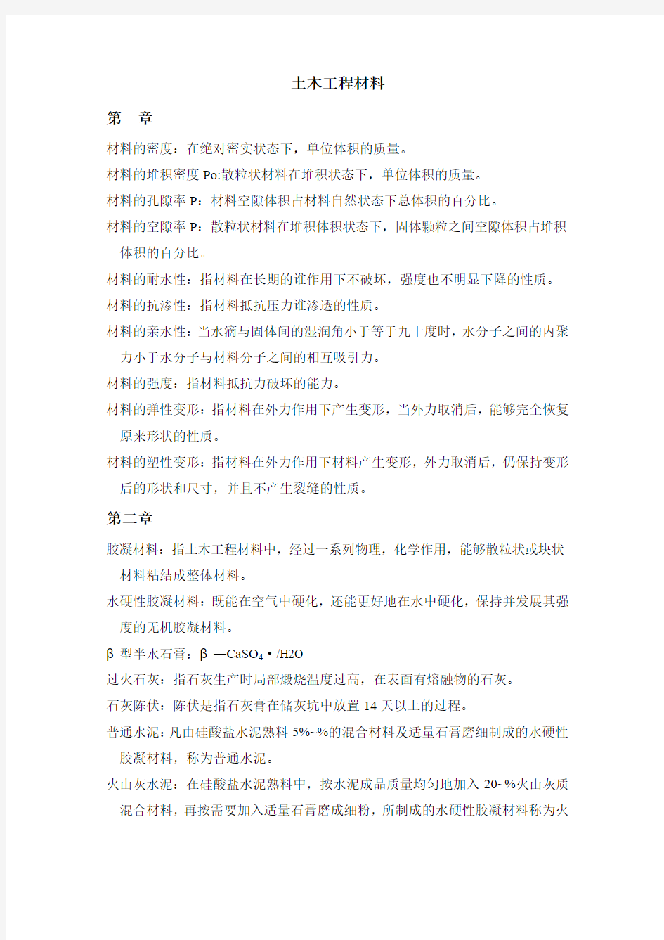 华工土木工程材料名词解释加问答题1、2、3、5章单数7、8、10、11章双数