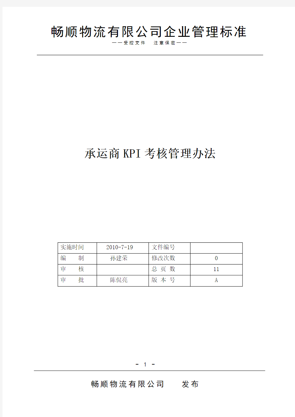 承运商KPI考核管理办法