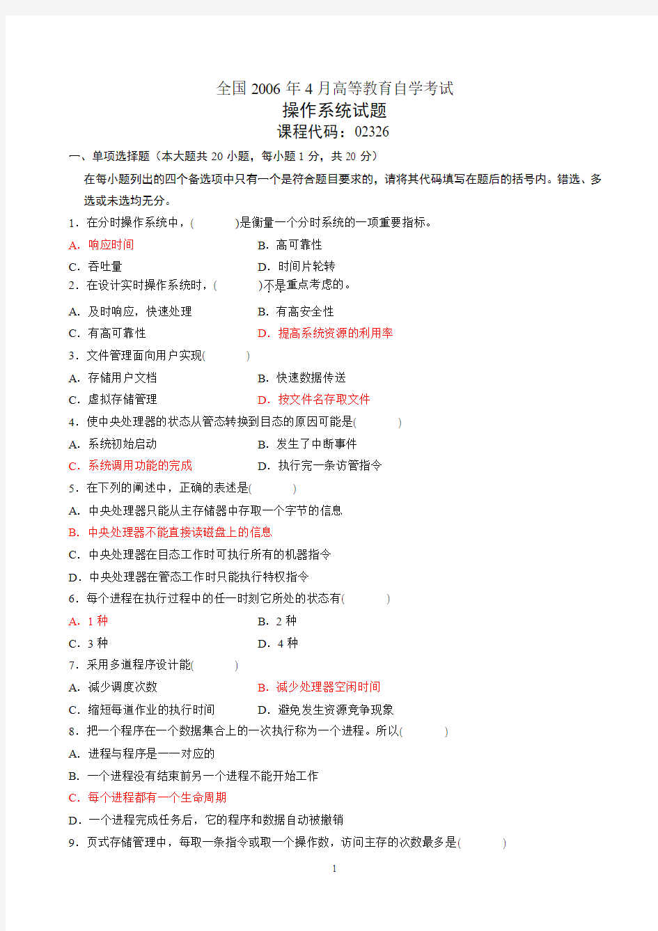 2006-2012自学考试操作系统试题汇编