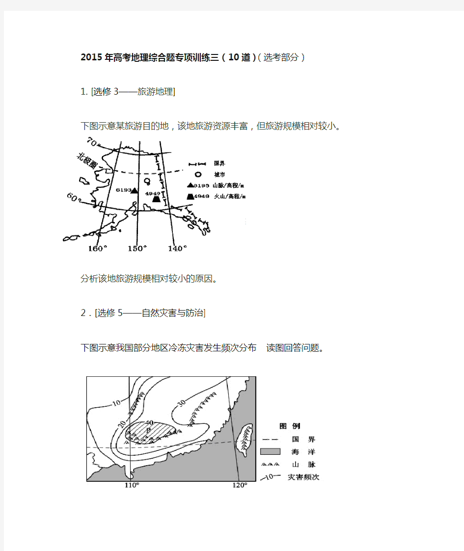 2015年高考地理综合题专项训练三(10道)