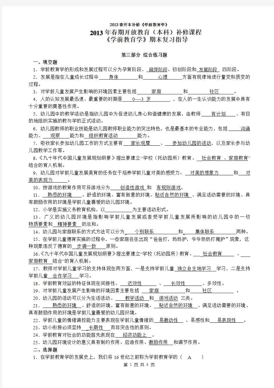 8951+《学前教育学》期末复习指导