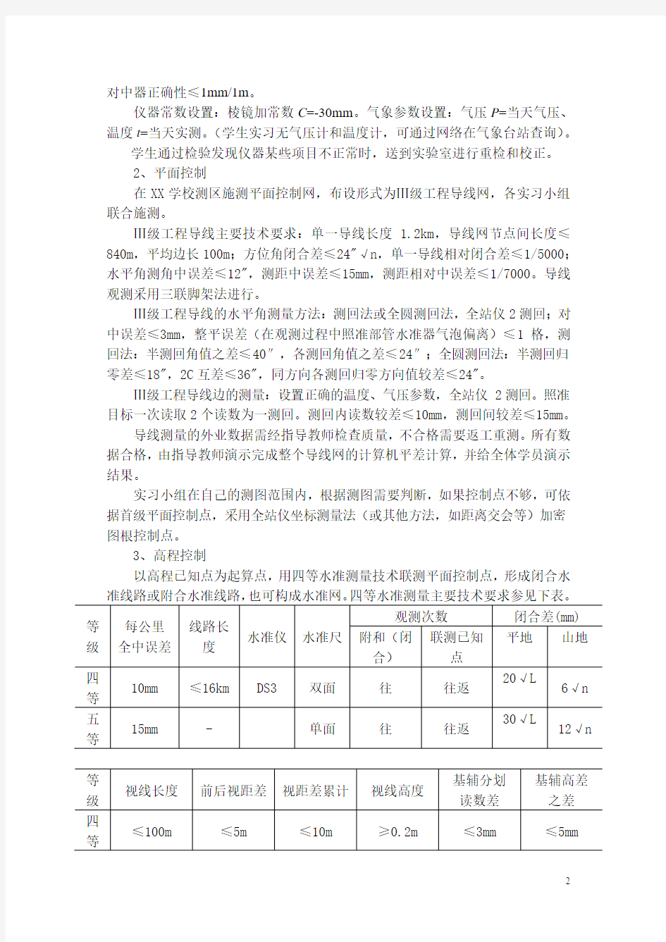 《土木工程测量》综合实习教学大纲-王晓明(修订)
