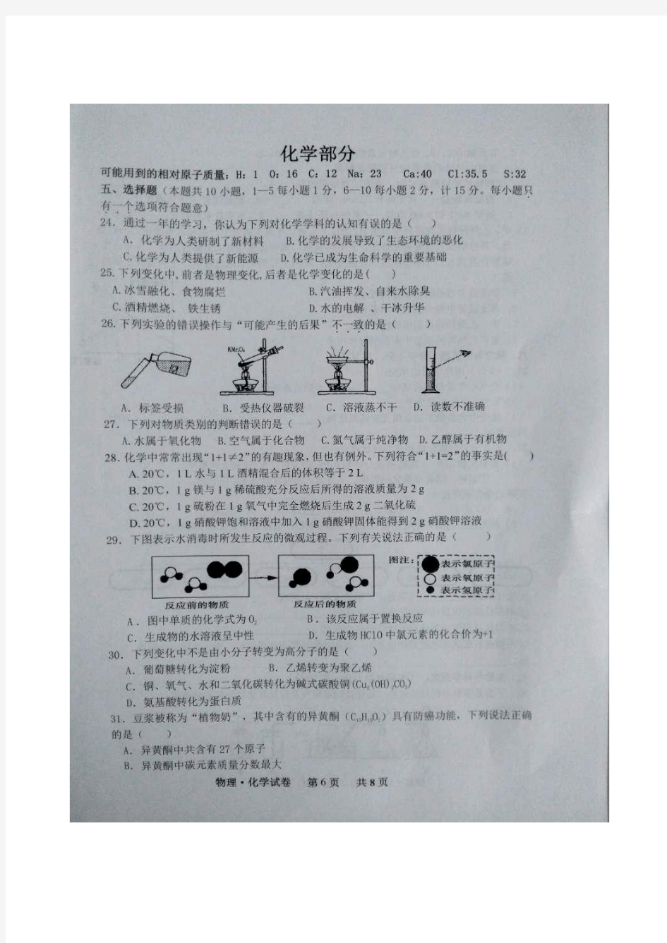 江苏省泗阳县2016届初中毕业生暨升学适应性(模拟)考试化学试题(图片版)