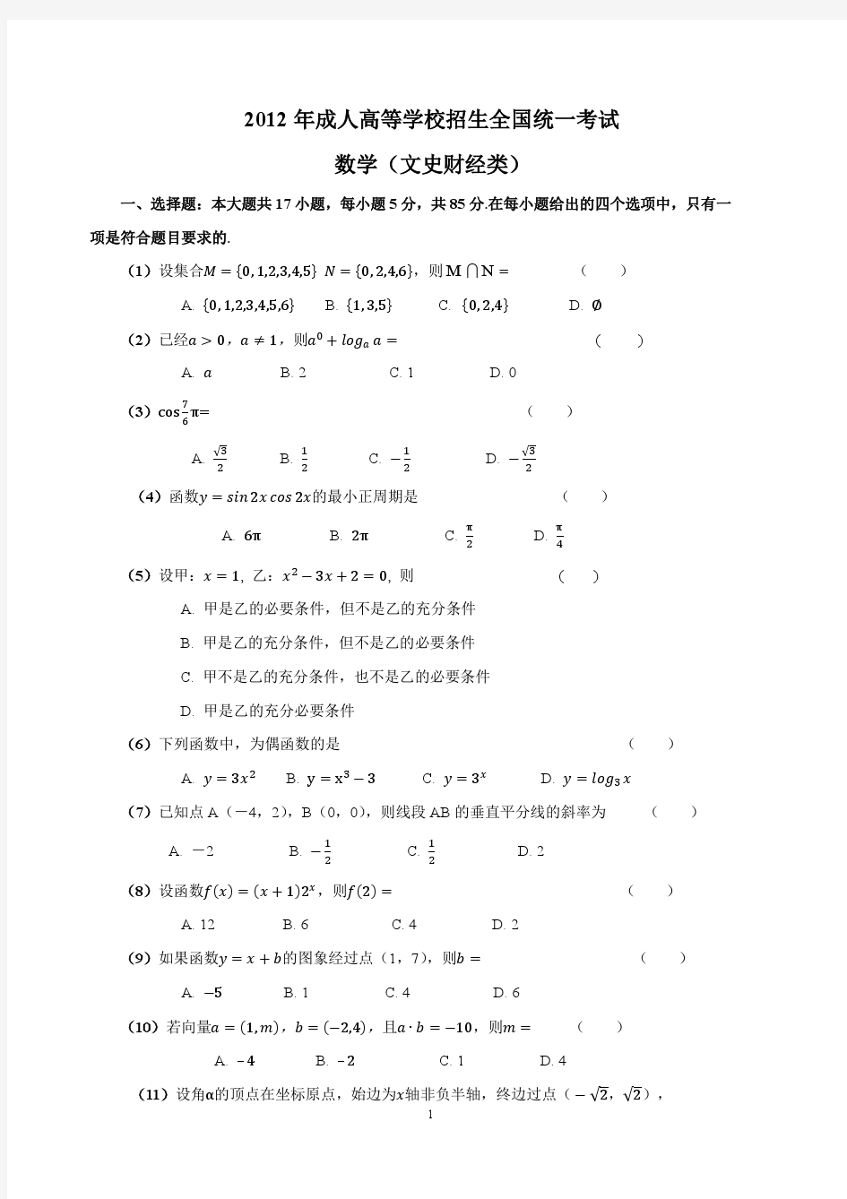 2012年成人高考高起专数学真题