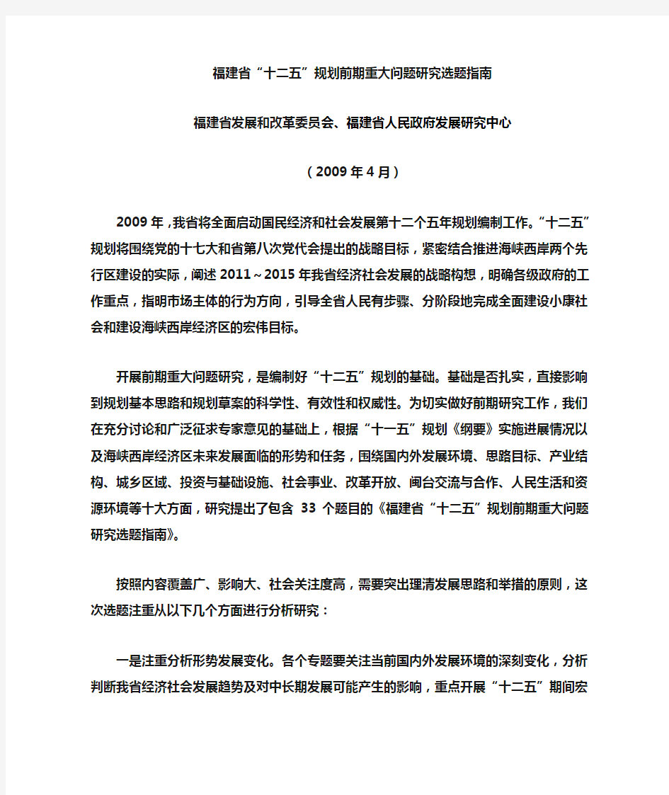 福建省十二五规划前期重大问题研究选题指南 简体中文版