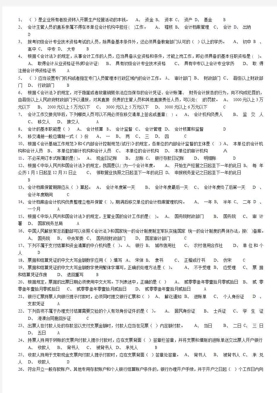 哈尔滨会计上岗证题库财经法规.doc6