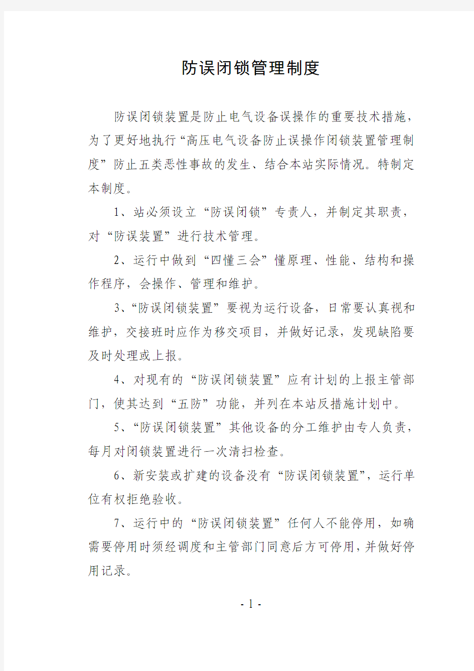 防误闭锁管理制度