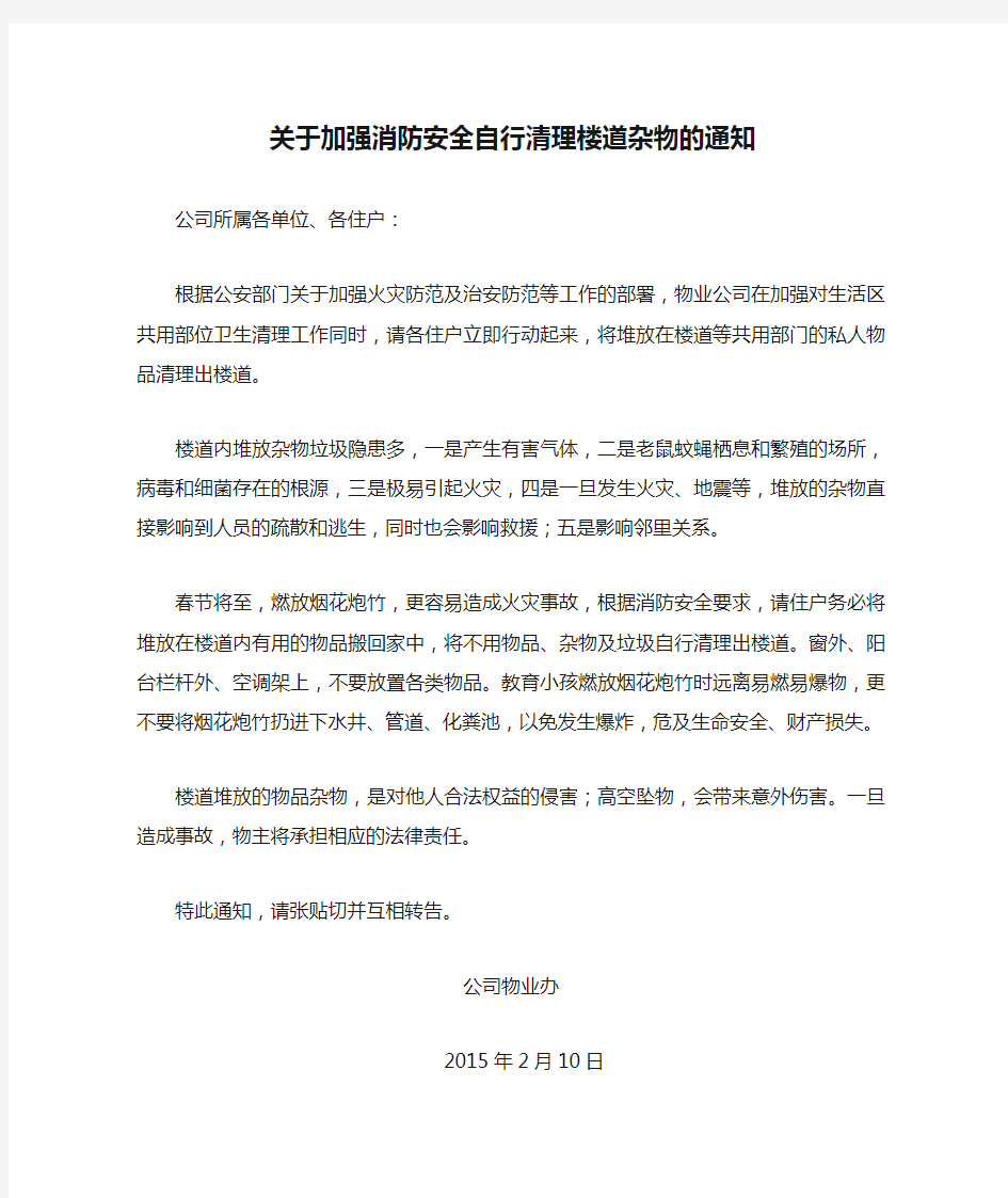 关于加强消防安全自行清理楼道杂物的通知