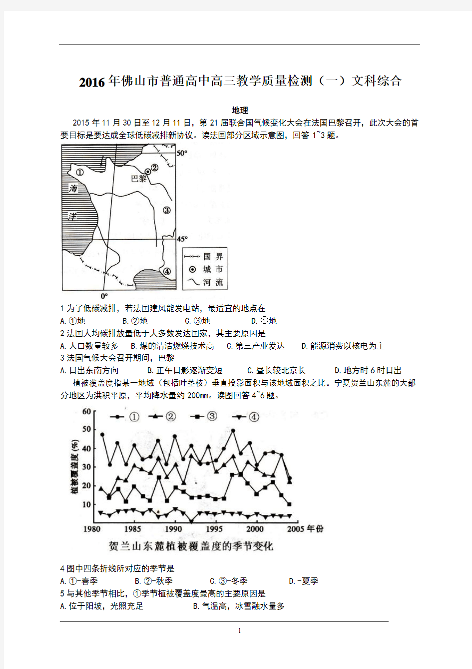 2016年佛山市普通高中高三教学质量检测(一)文科综合