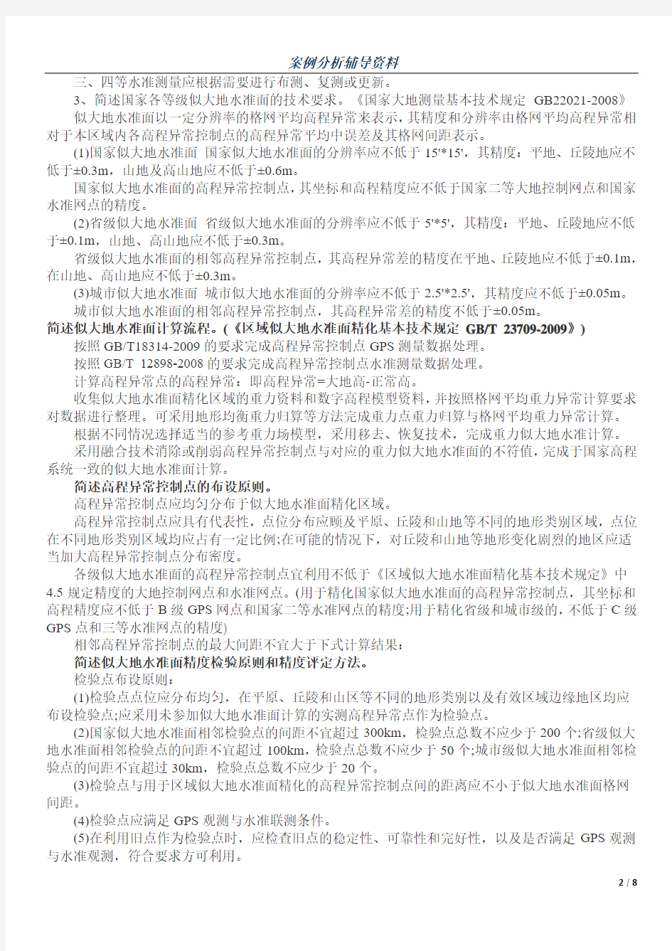 2013年注册测绘师考试案例分析辅导资料