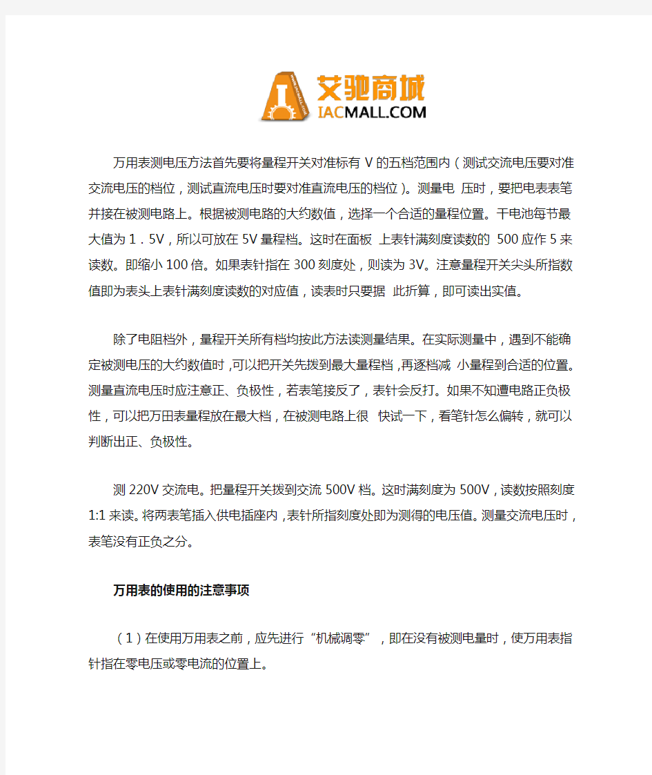 使用万用表测量电压的方法及注意事项