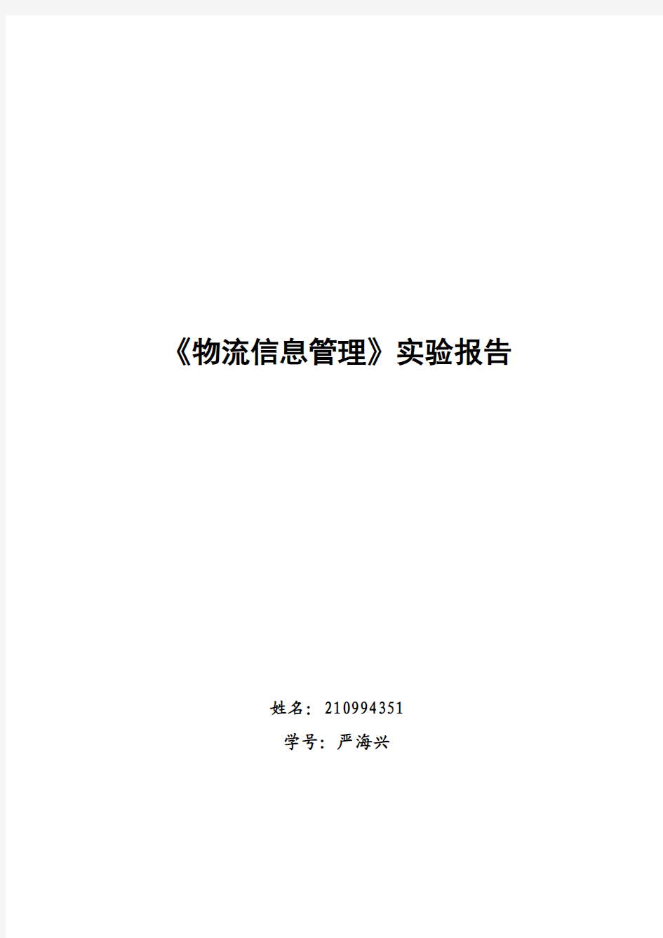 《物流信息管理》实验报告