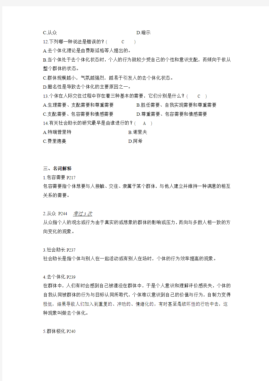 自考 教师资格证 心理学  第九章 人际交往与社会影响