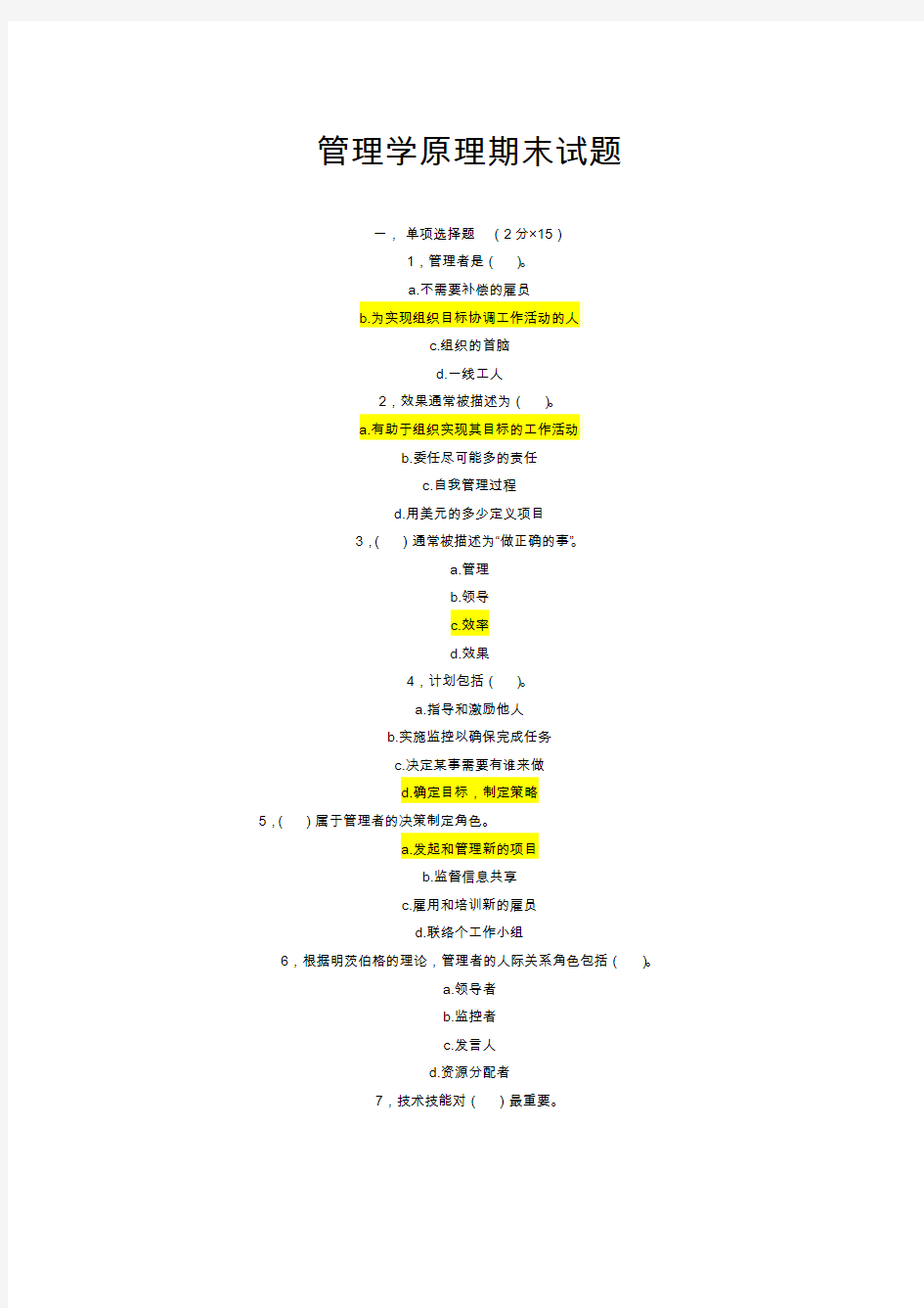 管理学原理  期末试题