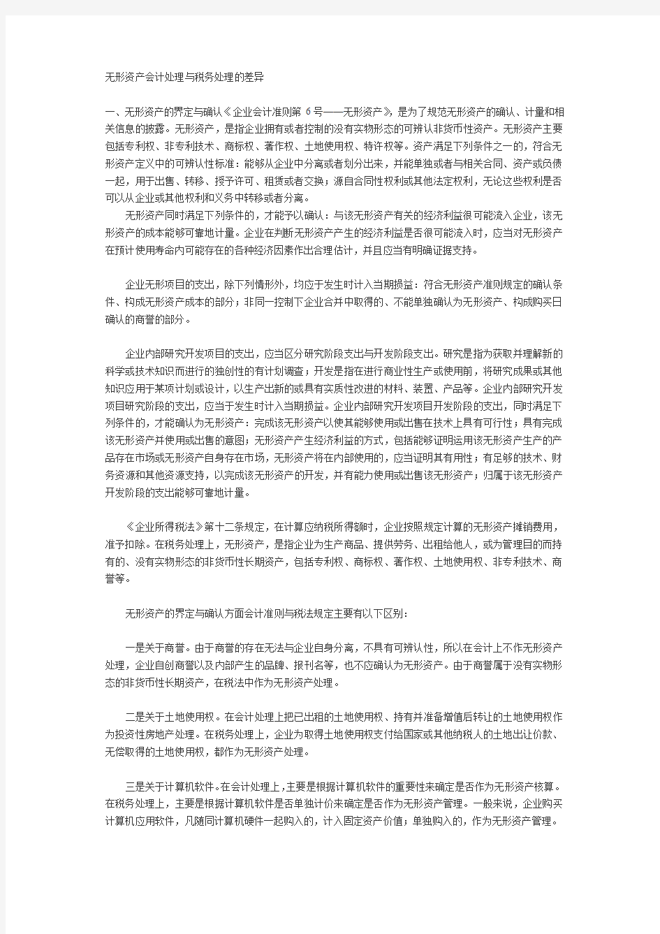 无形资产会计处理与税务处理的差异