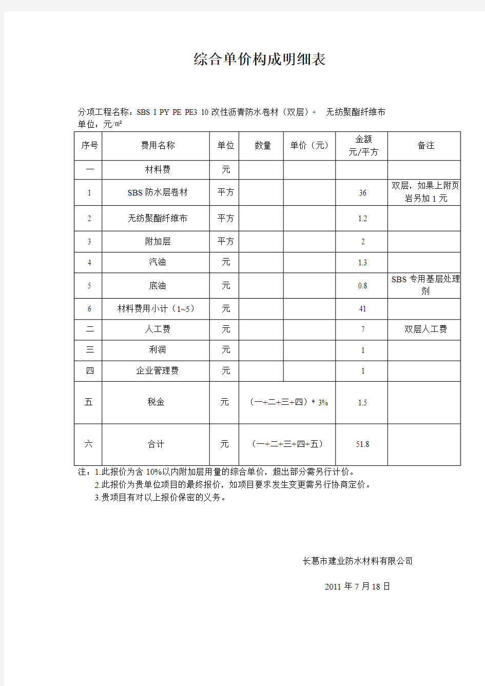 SBS I PY PE PE3 10改性沥青防水卷材(双层)+    无纺聚酯纤维布