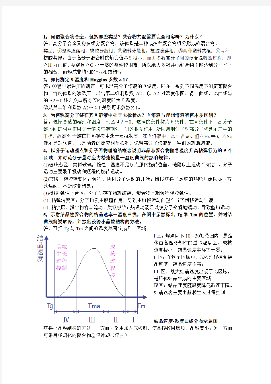 高分子物理简答题