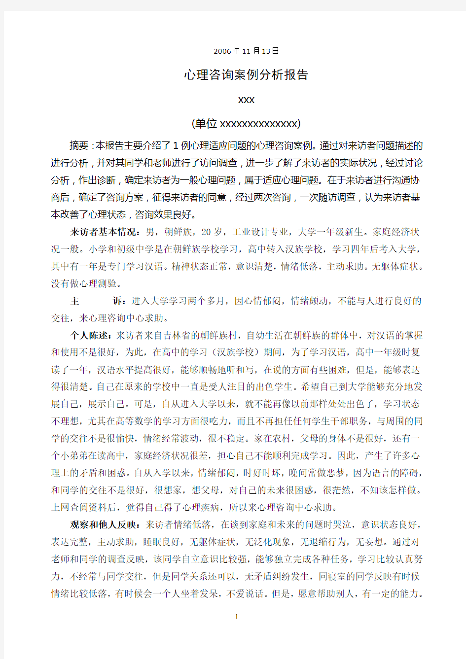 心理咨询案例分析报告