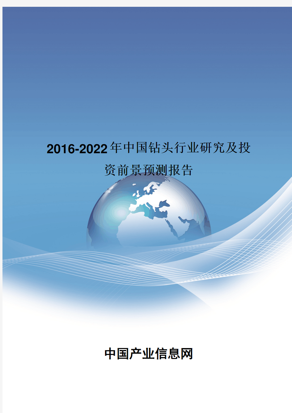 2016-2022年中国钻头行业研究报告