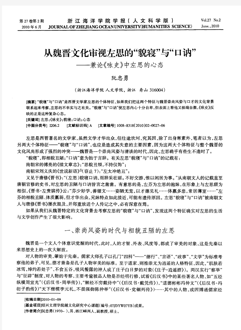 从魏晋文化审视左思的“貌寝”与“口讷”——兼论《咏史》中左思的心态