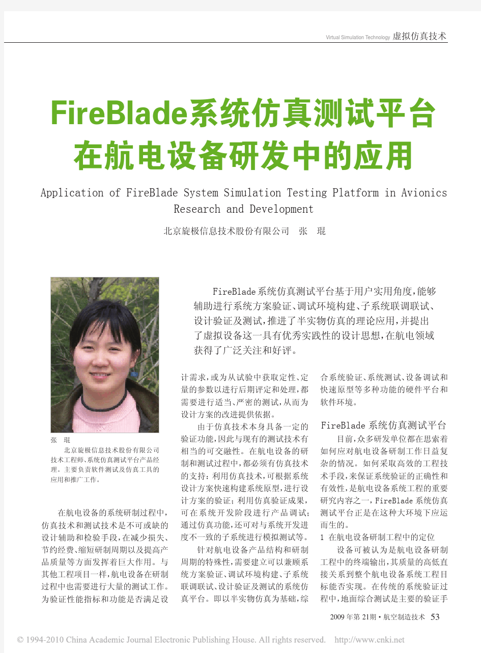 FireBlade系统仿真测试平台在航电设备研发中的应用