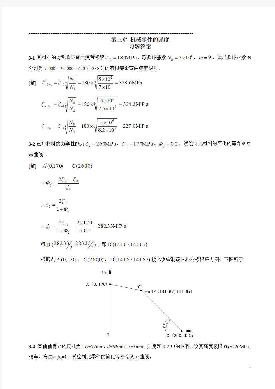 机械设计(第八版)课后习题答案