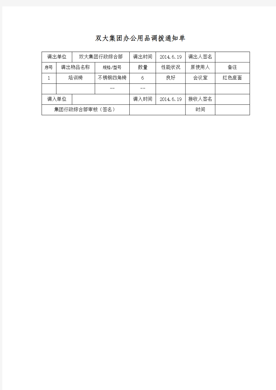 办公用品调拨通知单