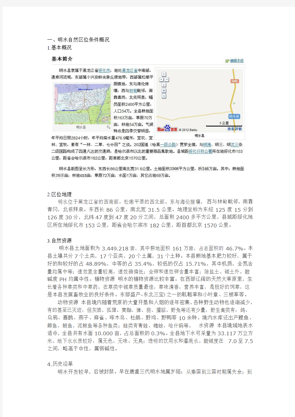 【参考资料1】明水县自然区位概况及招商引资现状介绍
