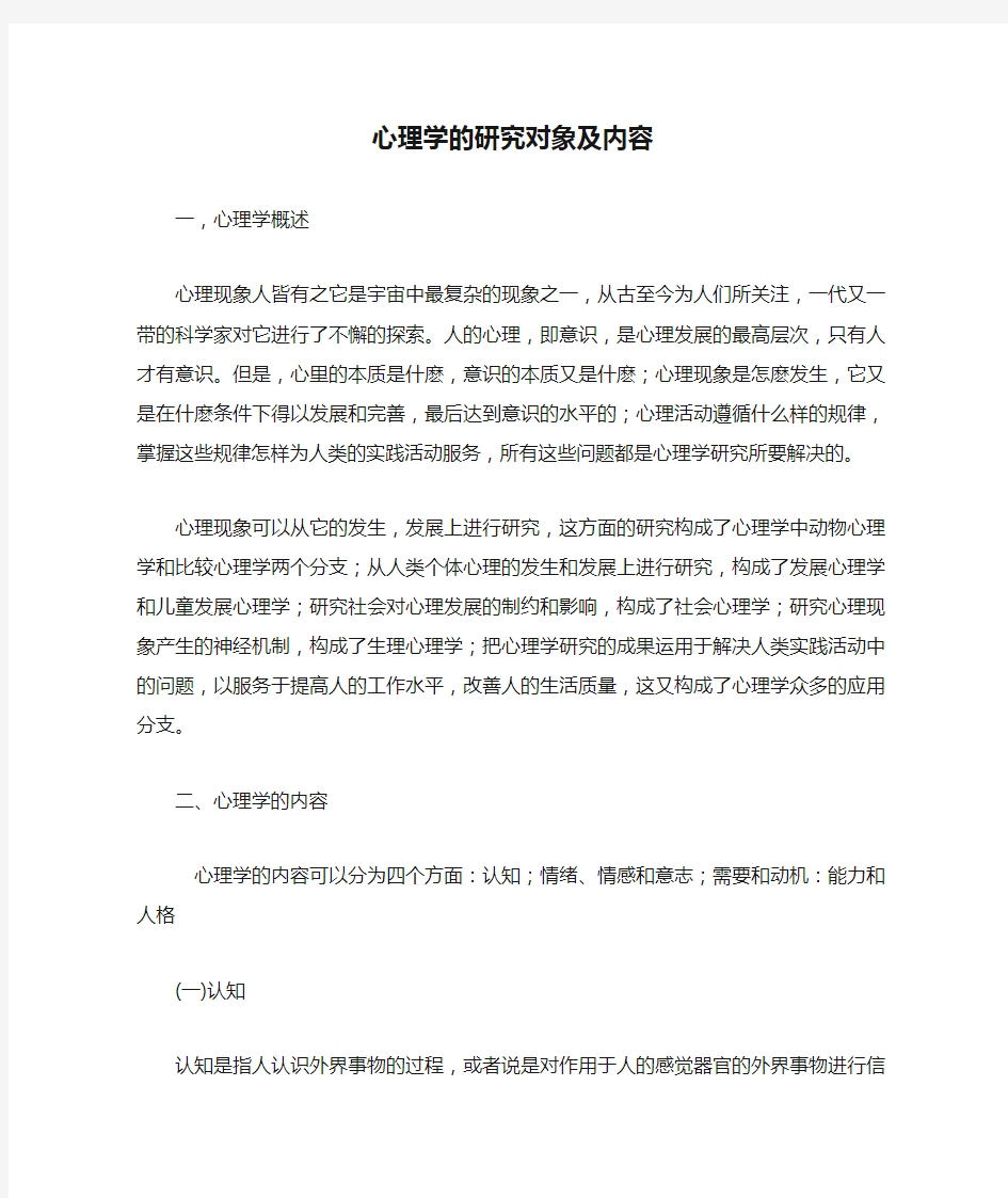 普通心理学的研究对象及内容