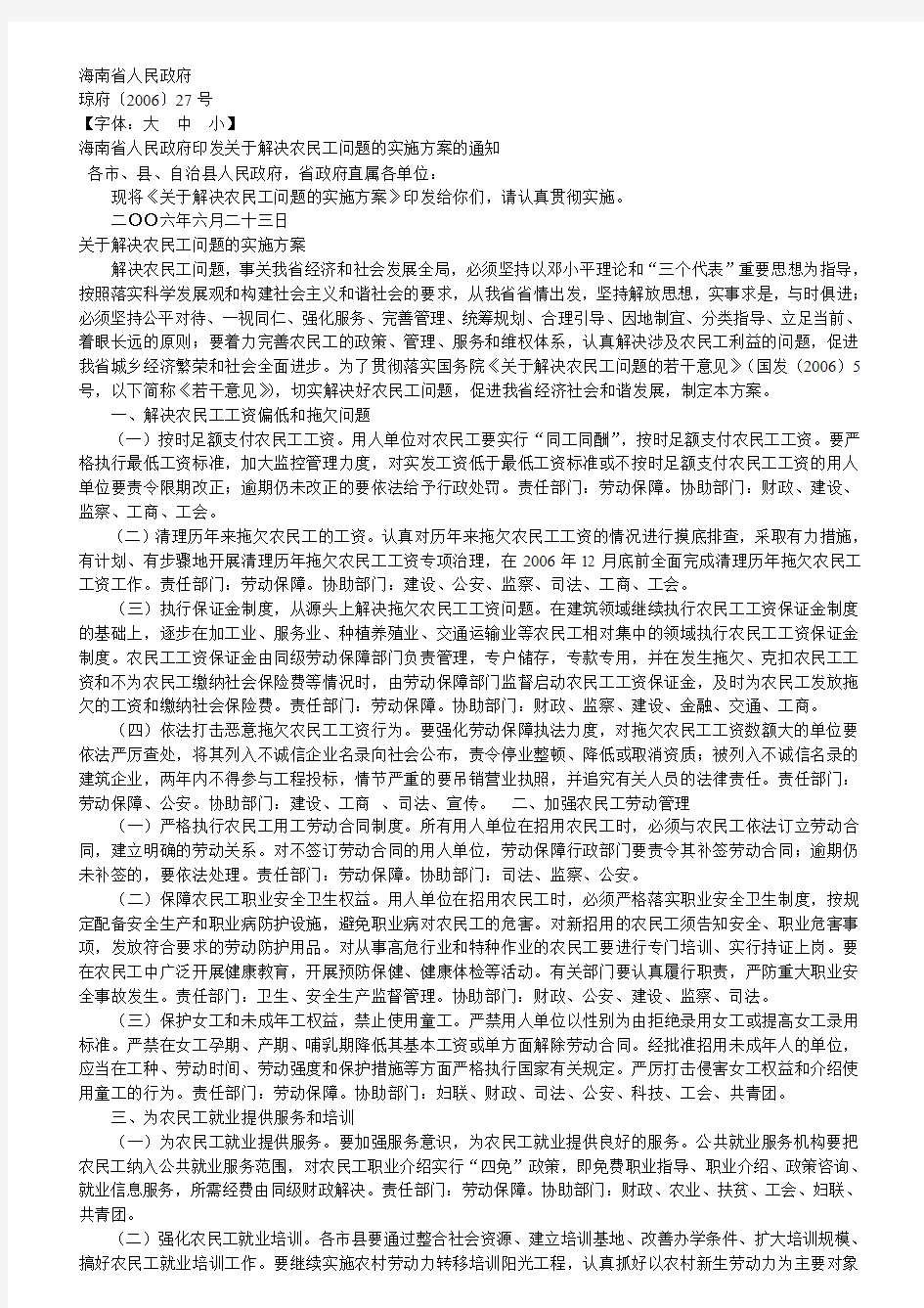 海南省人民政府印发关于解决农民工问题的实施方案的通知