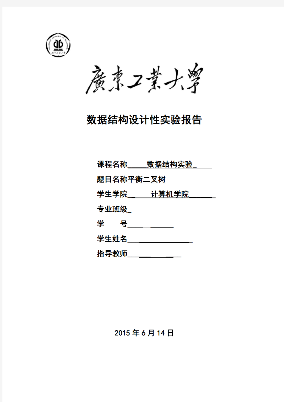 2015广工数据结构实验报告平衡二叉树