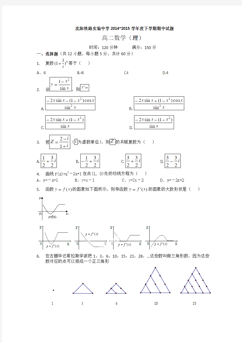 辽宁省沈阳铁路实验中学2014-2015学年高二下学期期中考试数学(理)试题 Word版含答案