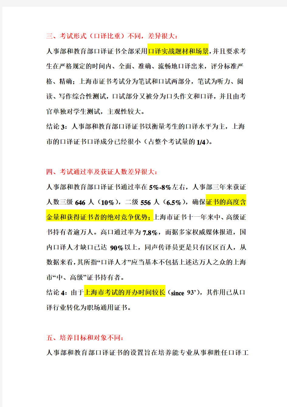 人事部、教育部和上海市口译证书比较