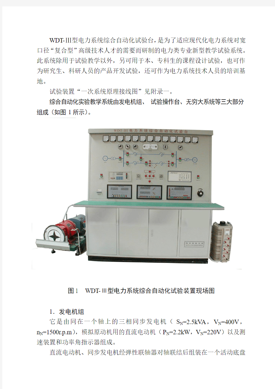 电力系统及自动化综合实验指导书(第二版)