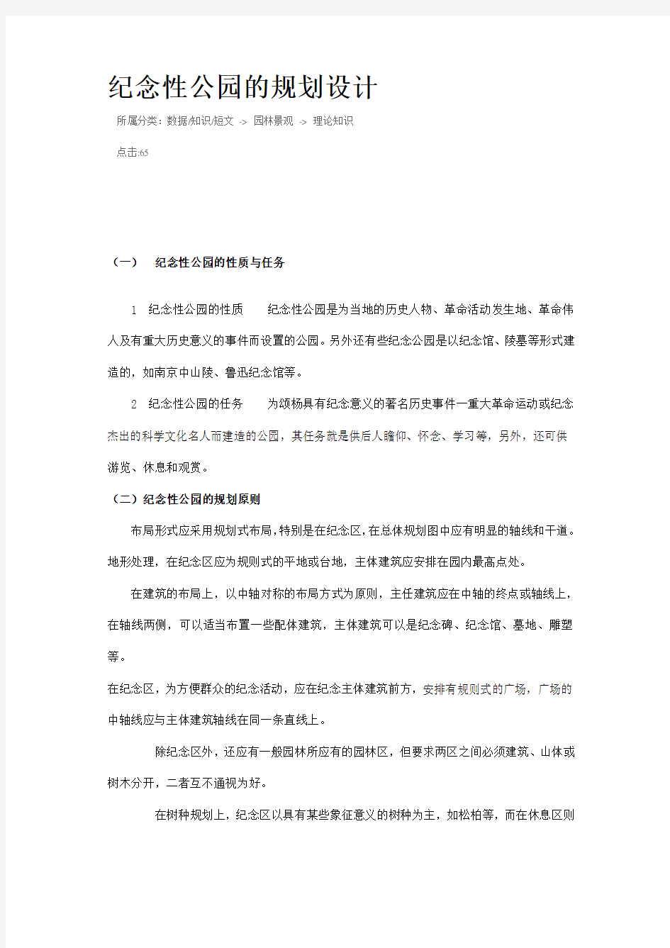 纪念性公园的规划设计