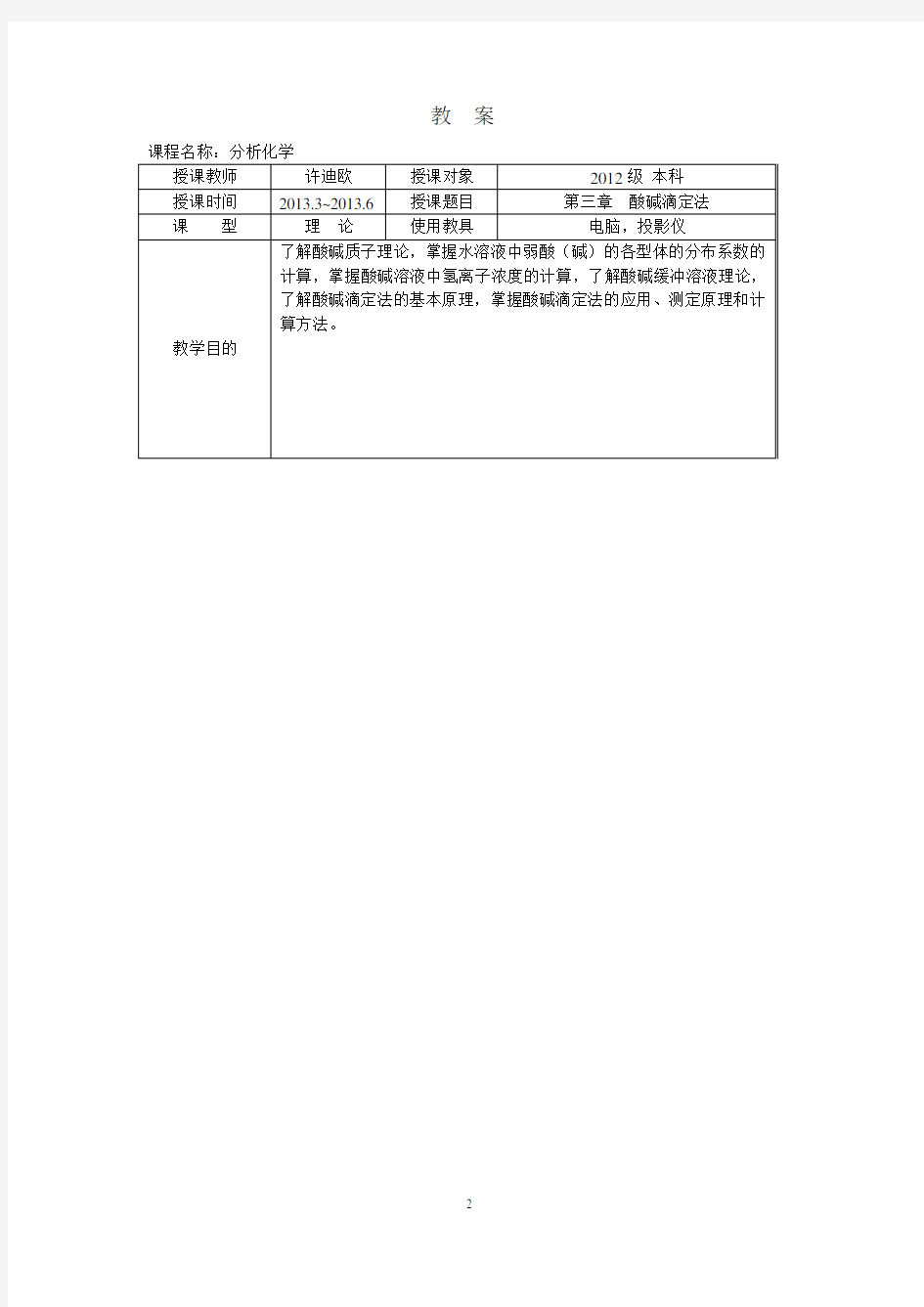 3酸碱滴定法教案