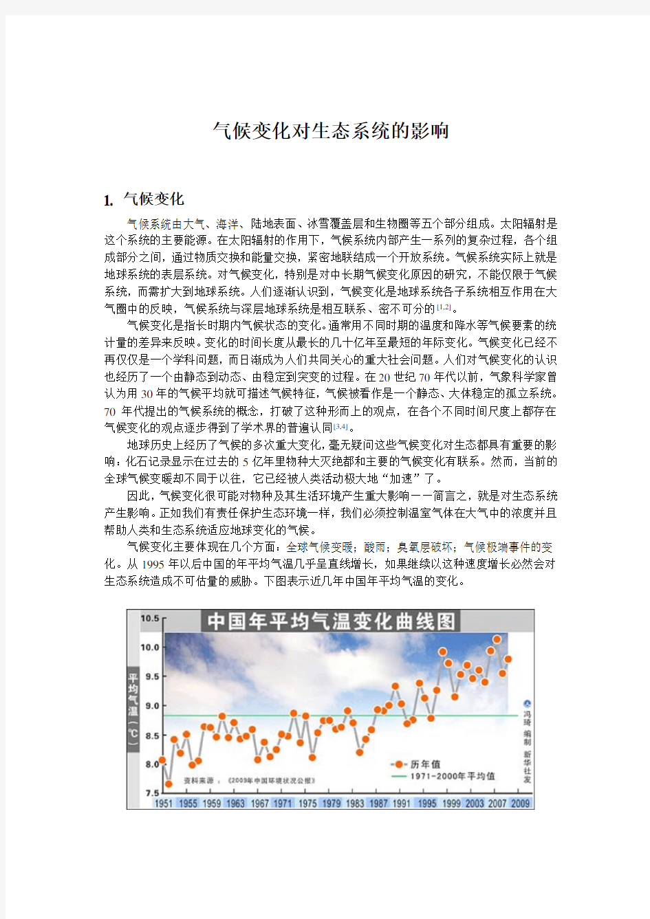 气候变化对生态系统的影响