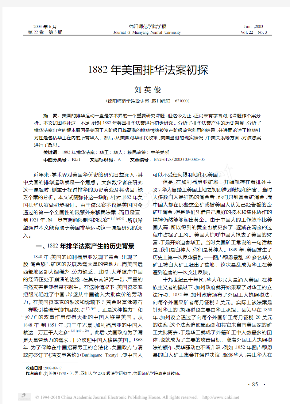 1882年美国排华法案初探_刘英俊