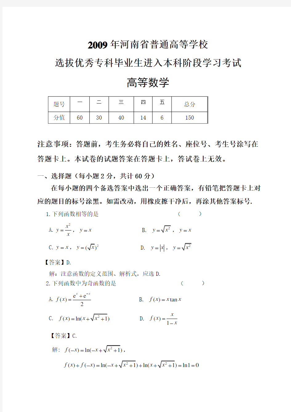 2009年河南省专升本高等数学真题(带答案详解)