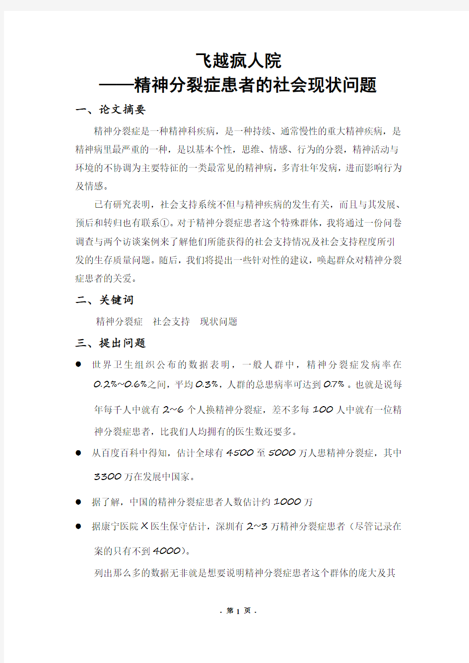 精神分裂症患者的社会现状问题