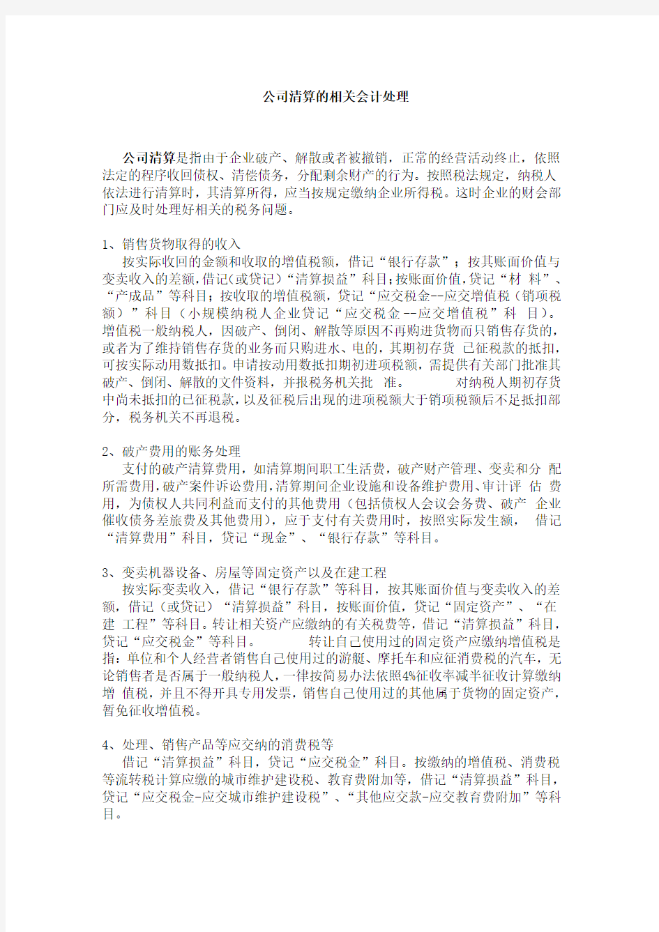 公司清算的相关会计处理