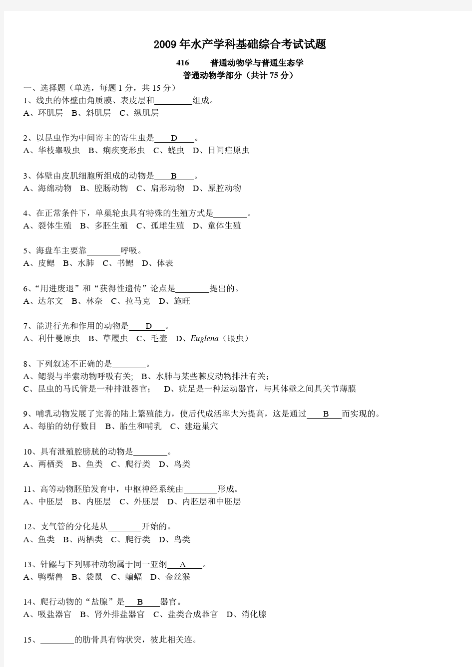 09-12(416)普通动物学与生态学真题