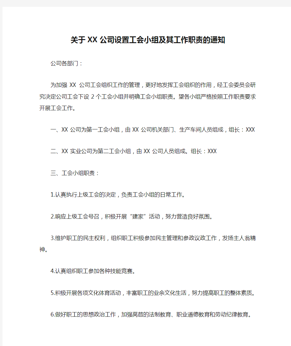 关于XX公司设置工会小组及其工作职责的通知