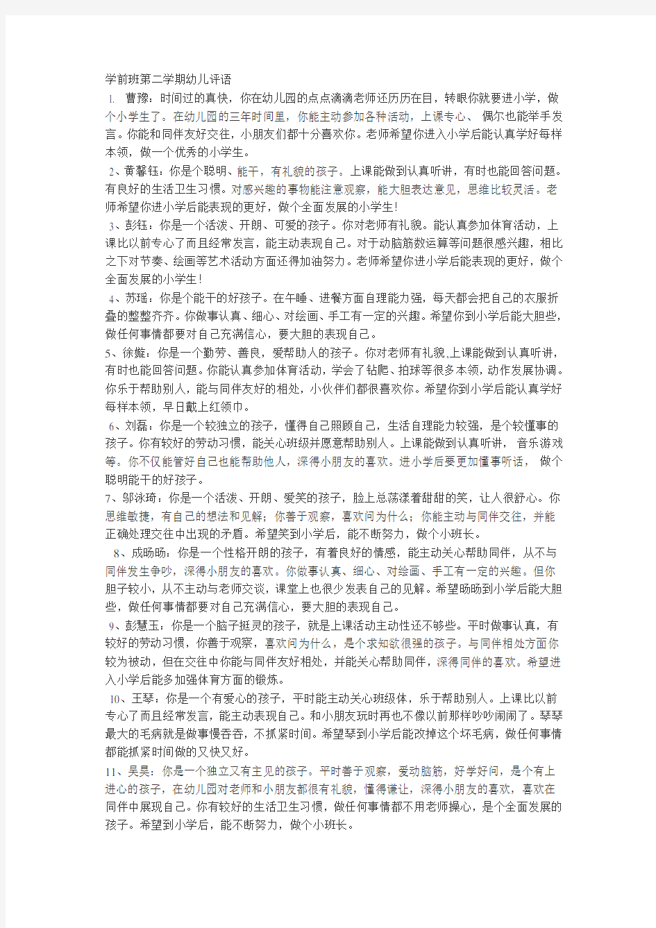 学前班第二学期幼儿评语