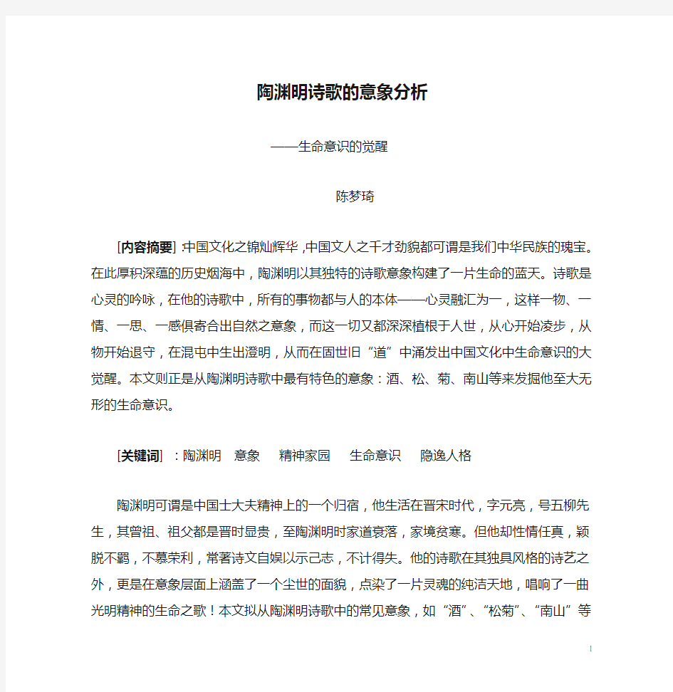 陈梦琦——陶渊明诗歌的意象分析